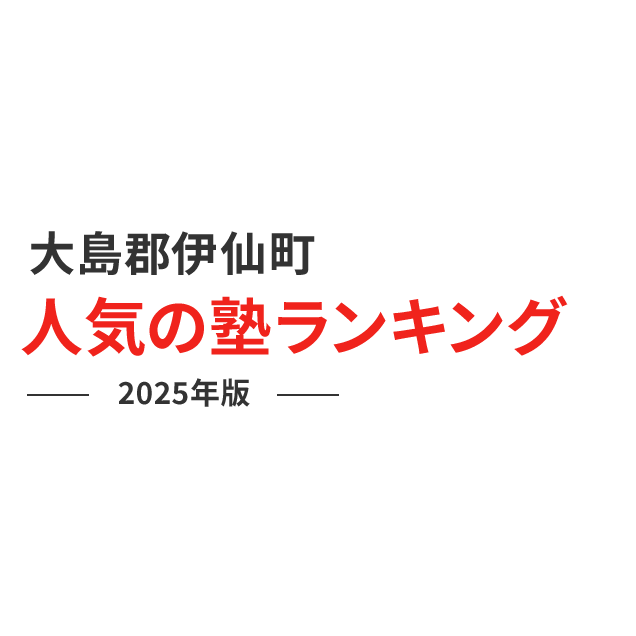 大島郡伊仙町 人気の塾ランキング 2024年版