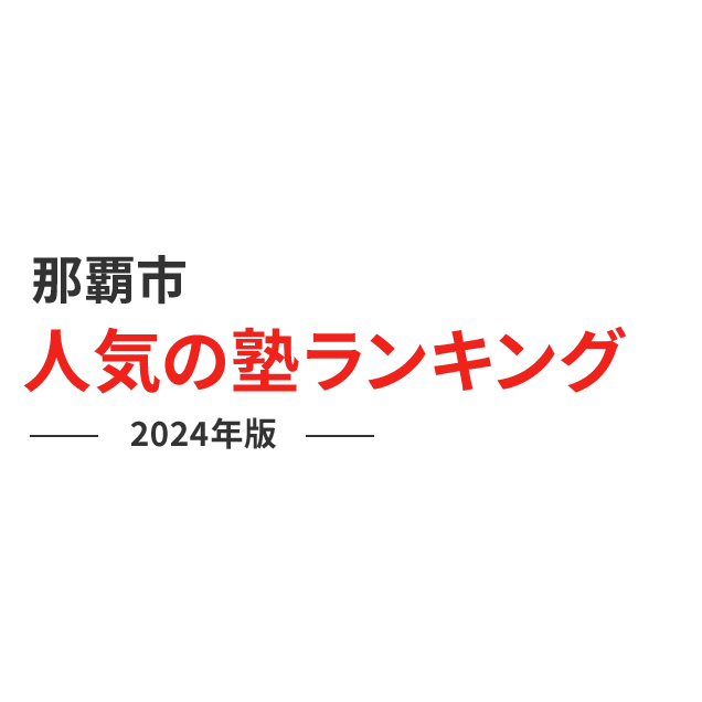 那覇市 人気の塾ランキング 2024年版