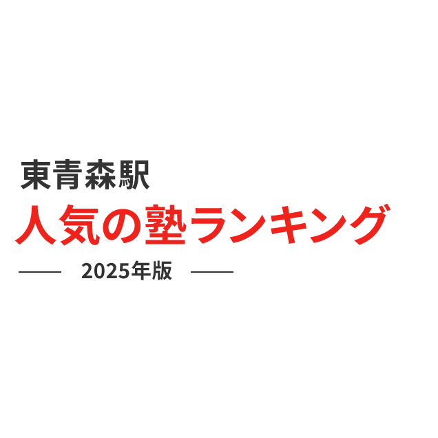 東青森駅 人気の塾ランキング 2024年版