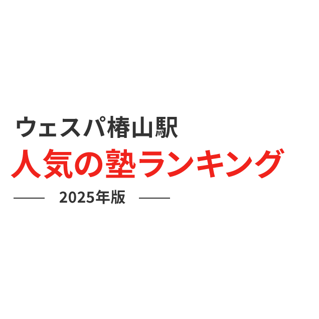 ウェスパ椿山駅 人気の塾ランキング 2024年版