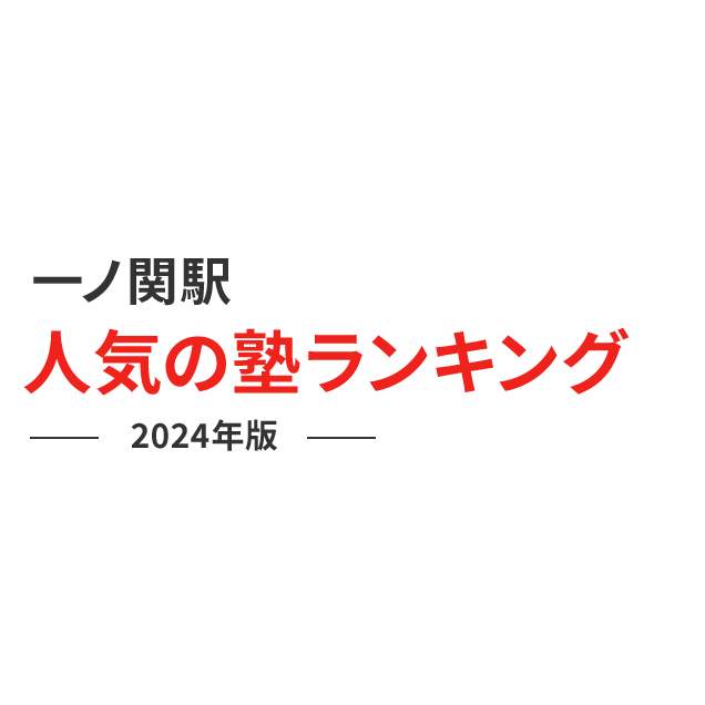 一ノ関駅 人気の塾ランキング 2024年版