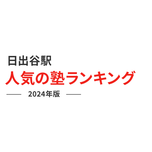 日出谷駅 人気の塾ランキング 2024年版