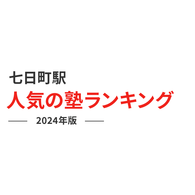 七日町駅 人気の塾ランキング 2024年版