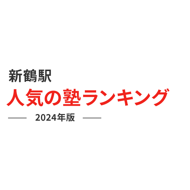 新鶴駅 人気の塾ランキング 2024年版