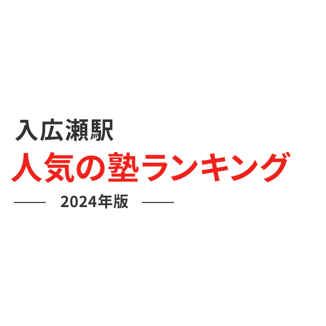 入広瀬駅 人気の塾ランキング 2024年版