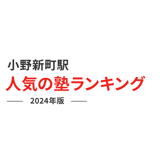 小野新町駅 人気の塾ランキング 2024年版