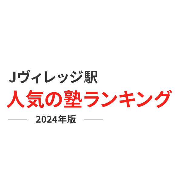 Jヴィレッジ駅 人気の塾ランキング 2024年版