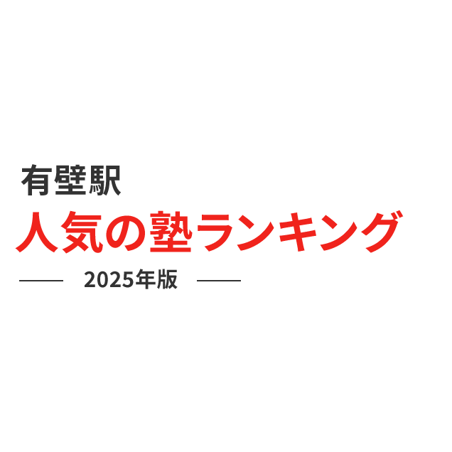 有壁駅 人気の塾ランキング 2024年版