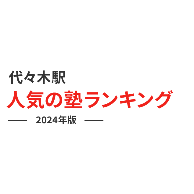 代々木駅 人気の塾ランキング 2024年版