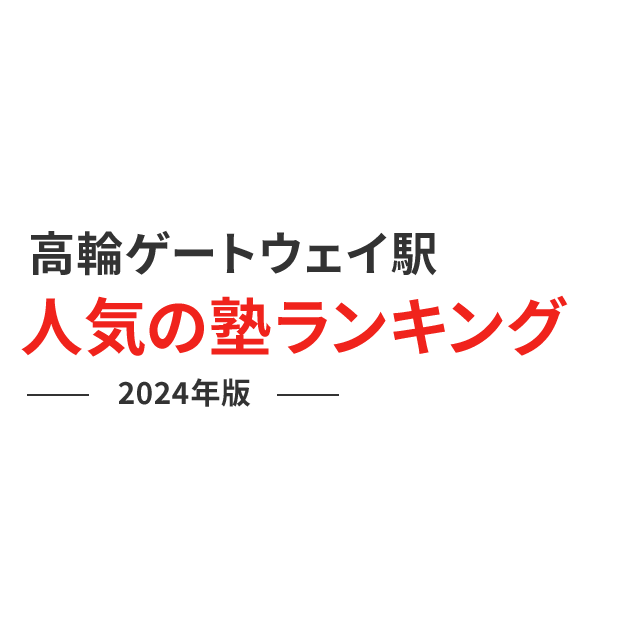 高輪ゲートウェイ駅 人気の塾ランキング 2024年版