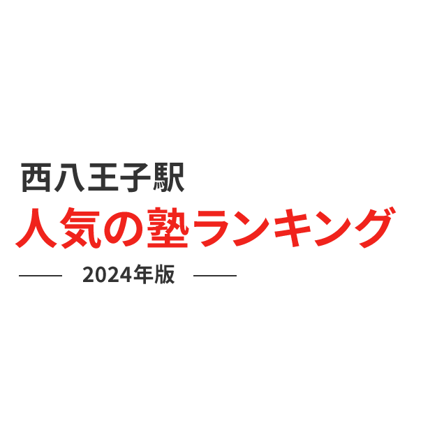 西八王子駅 人気の塾ランキング 2024年版