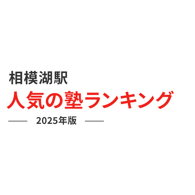 相模湖駅 人気の塾ランキング 2024年版