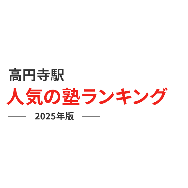 高円寺駅 人気の塾ランキング 2024年版