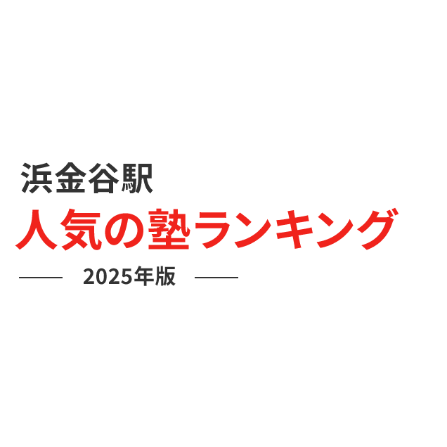 浜金谷駅 人気の塾ランキング 2024年版