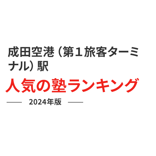 成田空港（第１旅客ターミナル）駅 人気の塾ランキング 2024年版