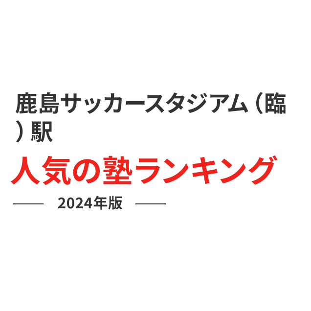 鹿島サッカースタジアム（臨）駅 人気の塾ランキング 2024年版