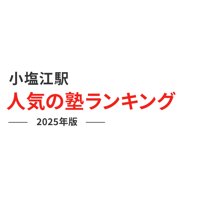 小塩江駅 人気の塾ランキング 2024年版