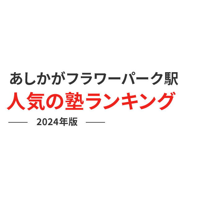 あしかがフラワーパーク駅 人気の塾ランキング 2024年版