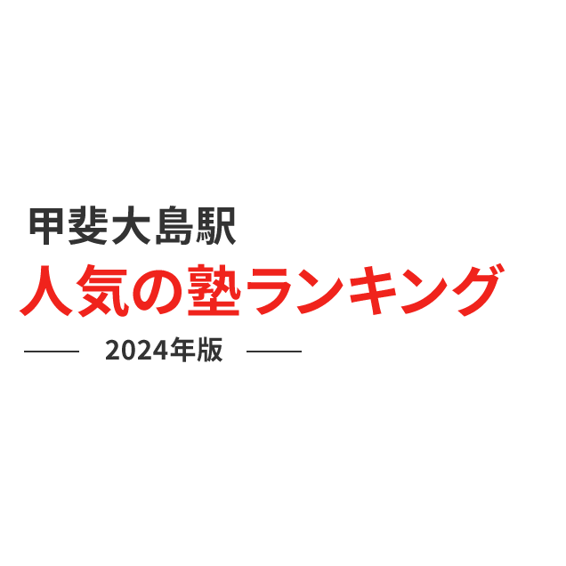 甲斐大島駅 人気の塾ランキング 2024年版