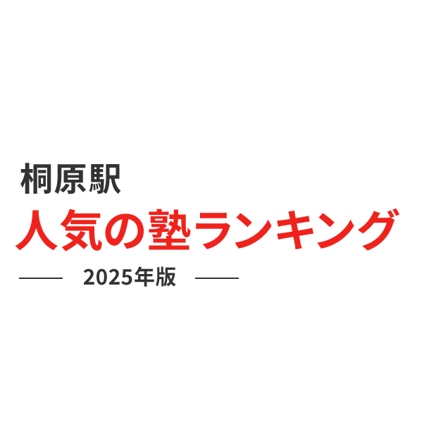 桐原駅 人気の塾ランキング 2024年版