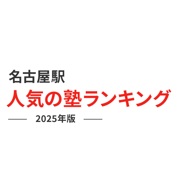 名古屋駅 人気の塾ランキング 2024年版