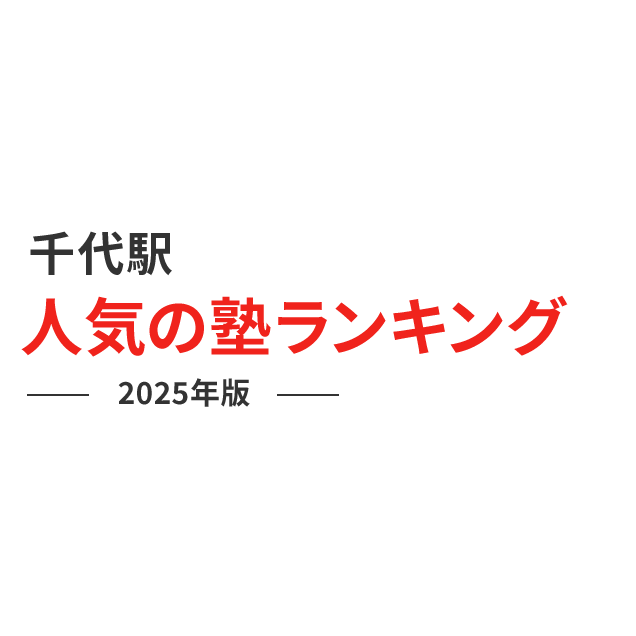 千代駅 人気の塾ランキング 2024年版