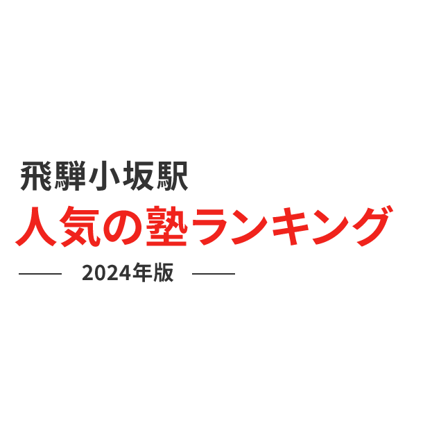 飛騨小坂駅 人気の塾ランキング 2024年版