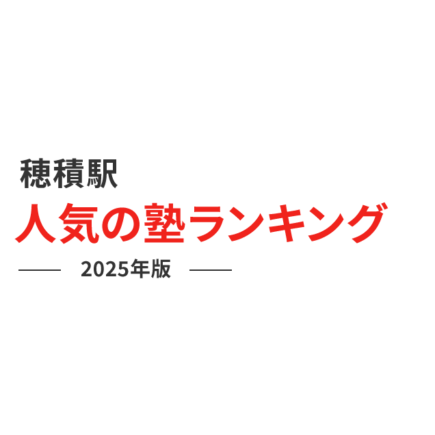 穂積駅 人気の塾ランキング 2024年版