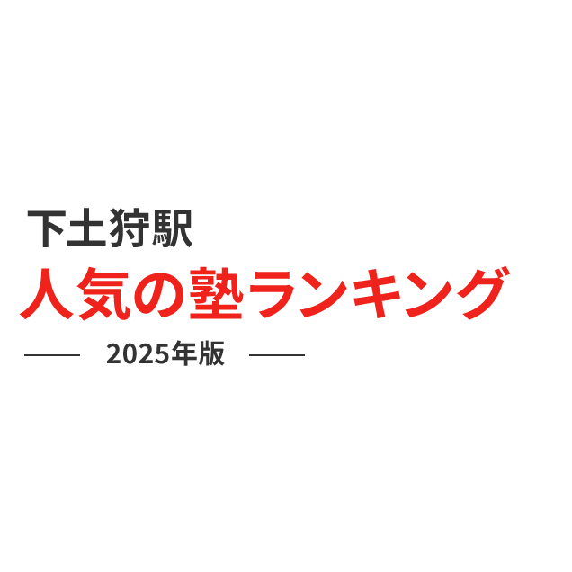 下土狩駅 人気の塾ランキング 2024年版