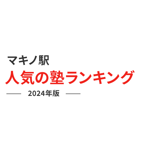 マキノ駅 人気の塾ランキング 2024年版