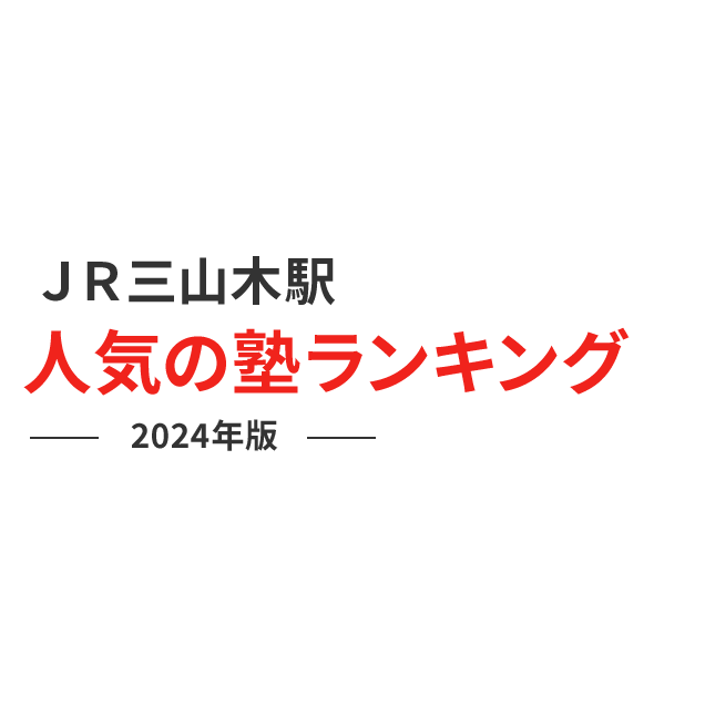 ＪＲ三山木駅 人気の塾ランキング 2024年版