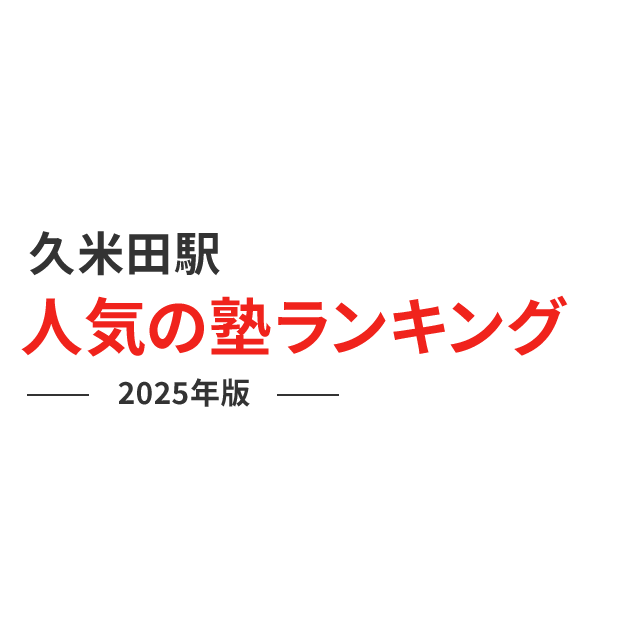 久米田駅 人気の塾ランキング 2024年版