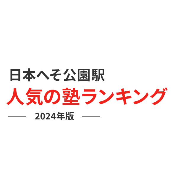 日本へそ公園駅 人気の塾ランキング 2024年版