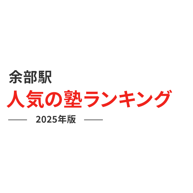 余部駅 人気の塾ランキング 2024年版