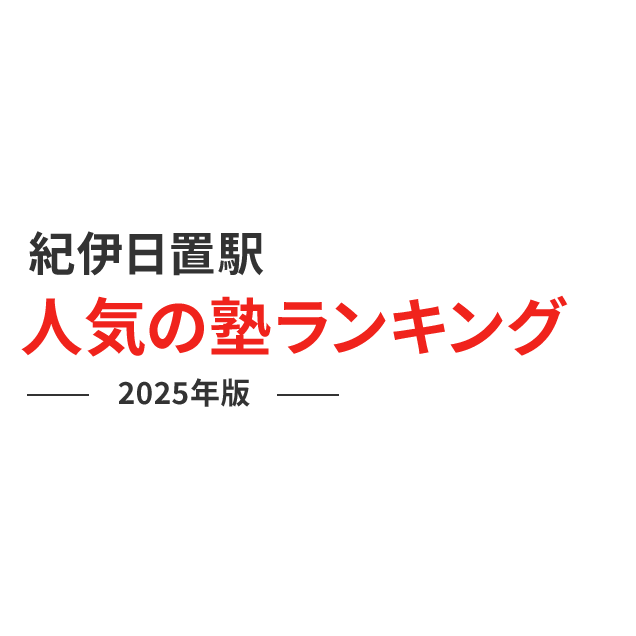 紀伊日置駅 人気の塾ランキング 2024年版