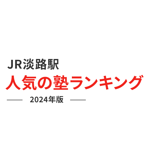 JR淡路駅 人気の塾ランキング 2024年版