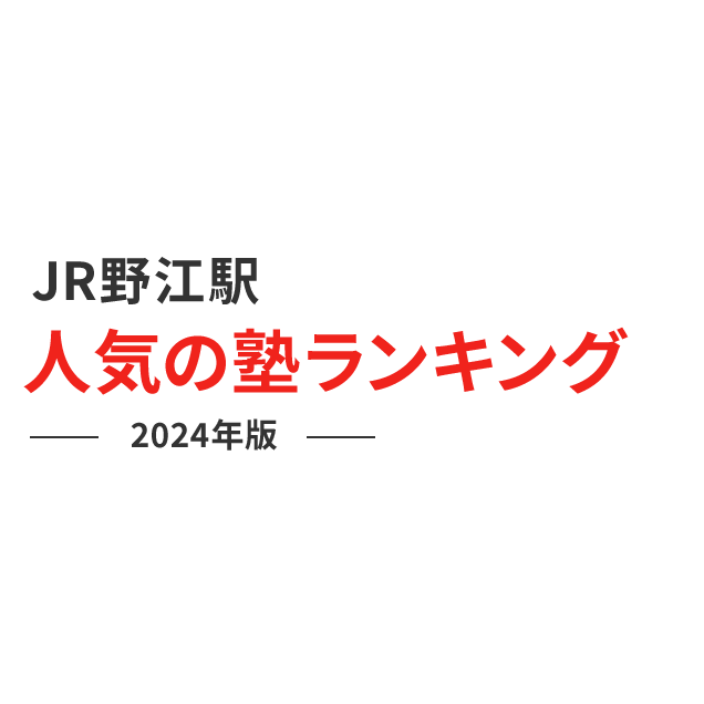 JR野江駅 人気の塾ランキング 2024年版