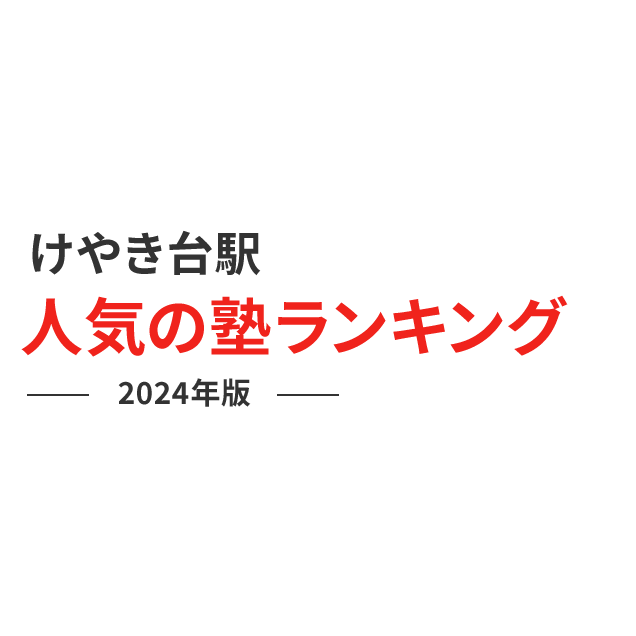 けやき台駅 人気の塾ランキング 2024年版