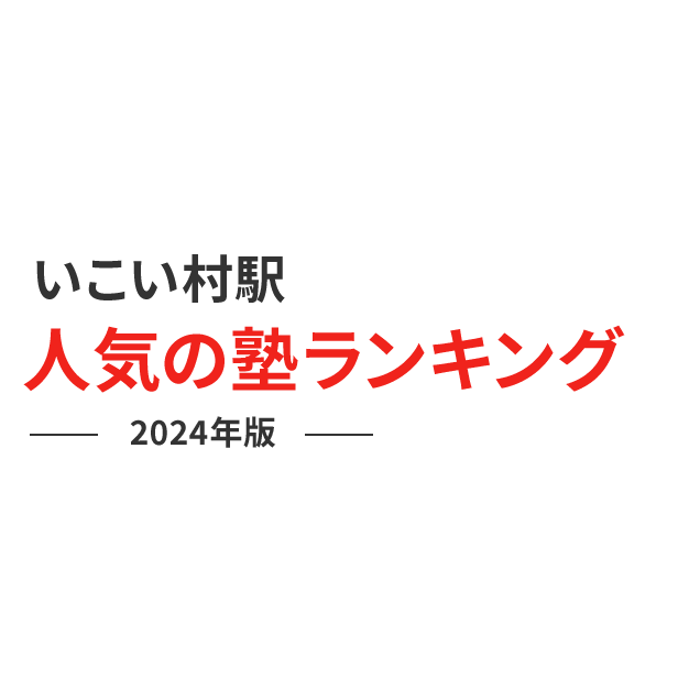 いこいの村駅 人気の塾ランキング 2024年版