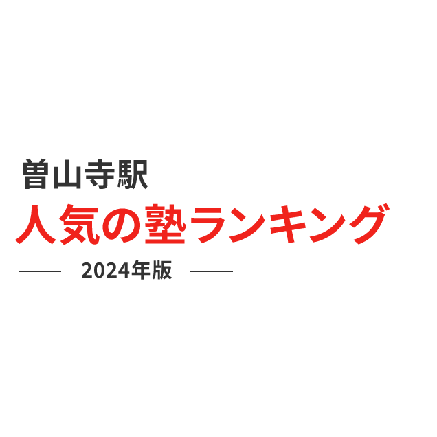 曽山寺駅 人気の塾ランキング 2024年版
