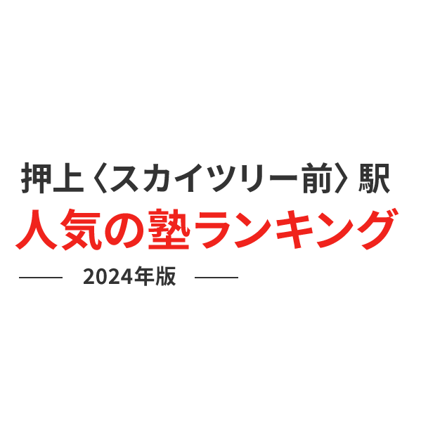 押上〈スカイツリー前〉駅 人気の塾ランキング 2024年版