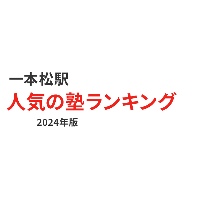 一本松駅 人気の塾ランキング 2024年版