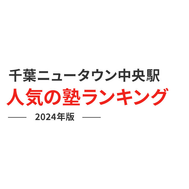 千葉ニュータウン中央駅 人気の塾ランキング 2024年版