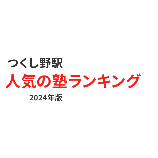 つくし野駅 人気の塾ランキング 2024年版