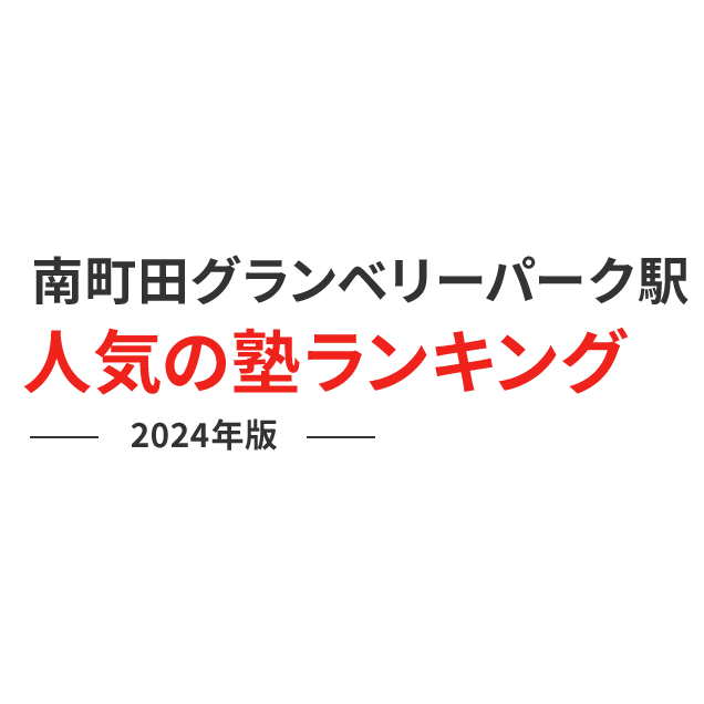 南町田グランベリーパーク駅 人気の塾ランキング 2024年版