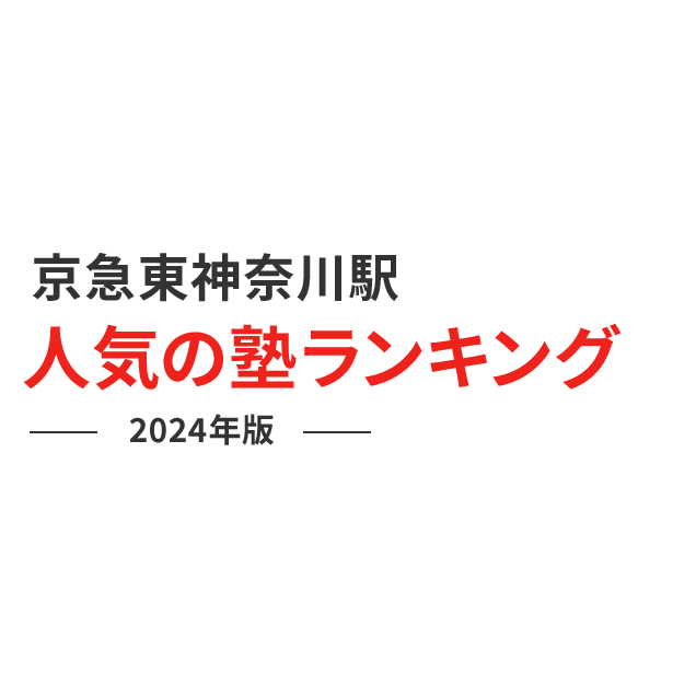 京急東神奈川駅 人気の塾ランキング 2024年版
