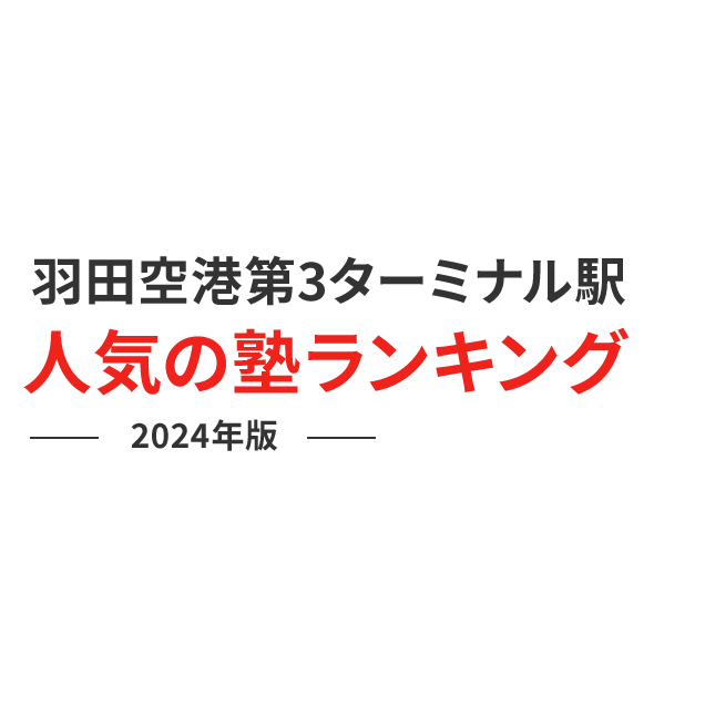 羽田空港第3ターミナル駅 人気の塾ランキング 2024年版