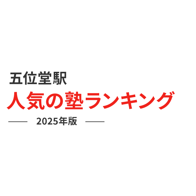 五位堂駅 人気の塾ランキング 2024年版