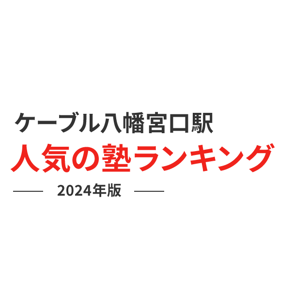 ケーブル八幡宮口駅 人気の塾ランキング 2024年版