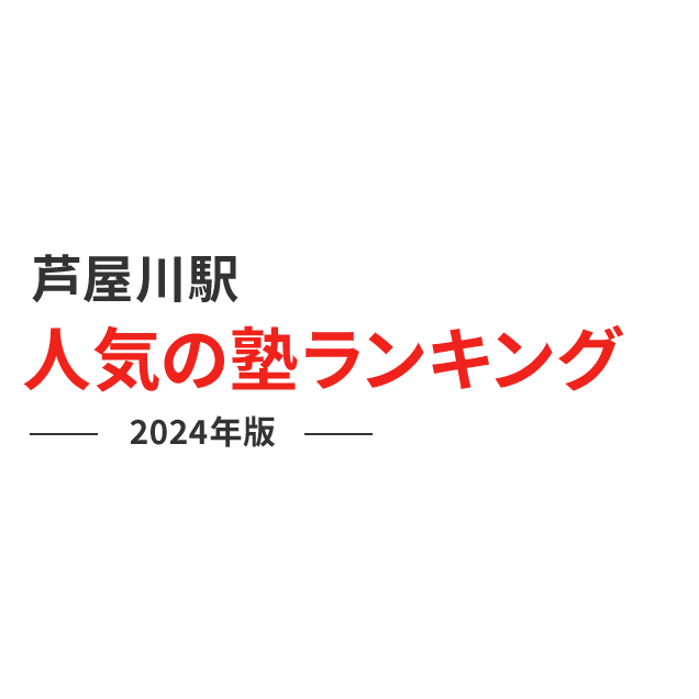 芦屋川駅 人気の塾ランキング 2024年版